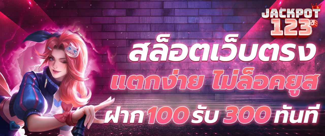 สล็อตเว็บตรง ไม่มีล็อคยูส เลือกเล่นเกม RTP สูงกว่า 96%