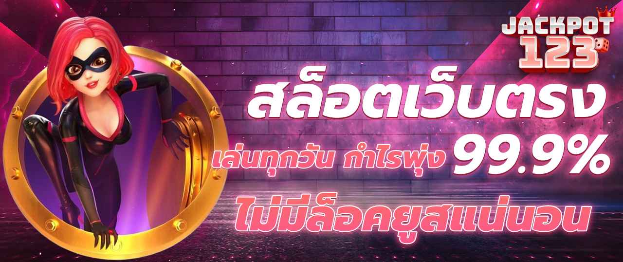 สล็อตเว็บตรง เล่นทุกวัน กำไรพุ่ง 99.9% ไม่มีล็อคยูสแน่นอน