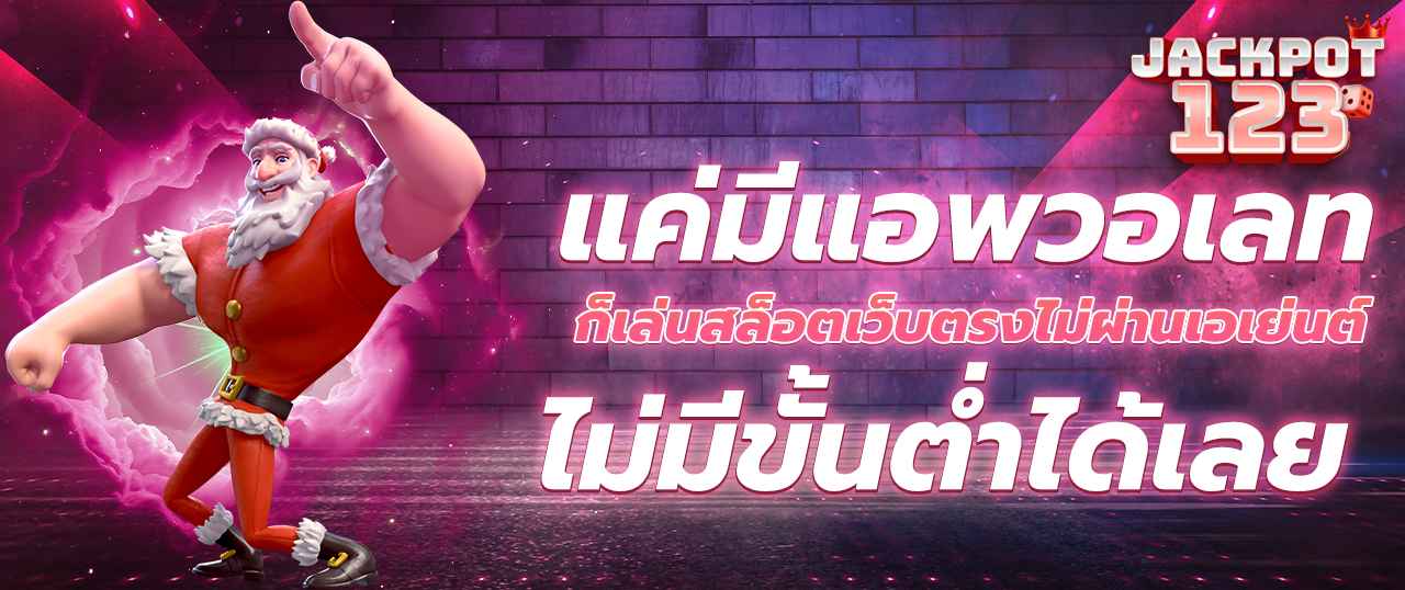 แค่มีแอพวอเลท ก็เล่นสล็อตเว็บตรงไม่ผ่านเอเย่นต์ ไม่มีขั้นต่ำได้เลย