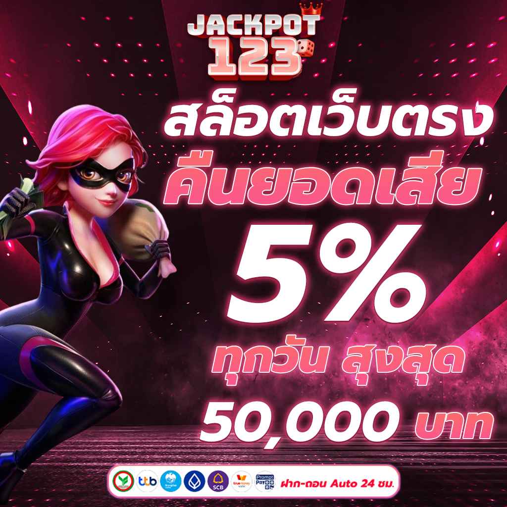 สล็อตเว็บตรง คืนยอดเสีย 5% ทุกวัน สุงสุด 50,000 บาท